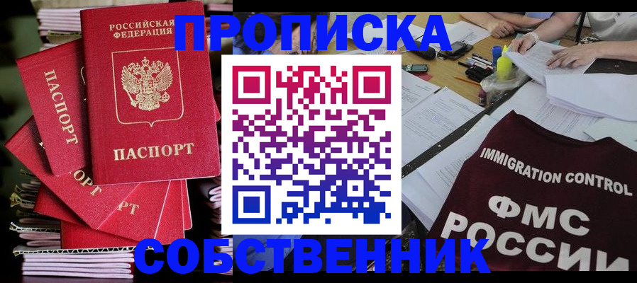 купить прописку в Дмитрове